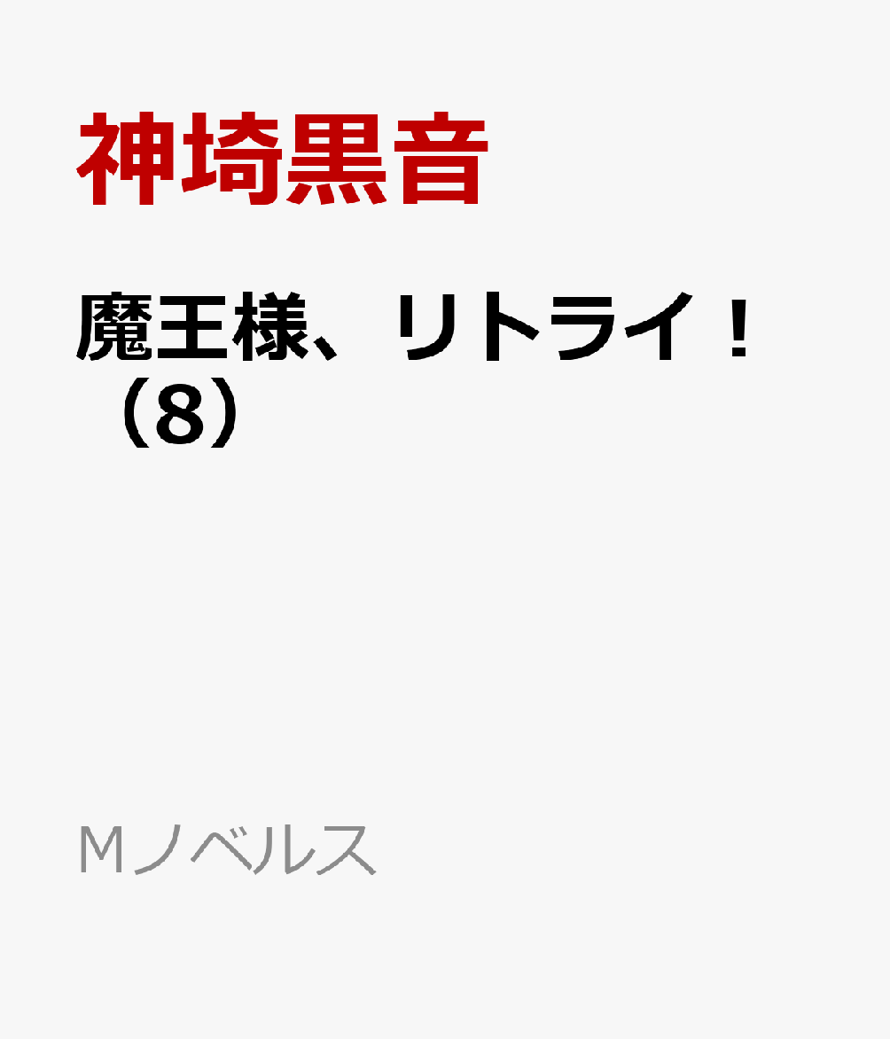 楽天ブックス 魔王様 リトライ 8 神埼黒音 本