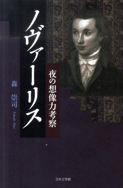 【中古】 ノヴァーリス 夜の想像力考察/日本文学館/森崇司 楽天ブックス: ノヴァーリス - 夜の想像力考察 - 森崇司