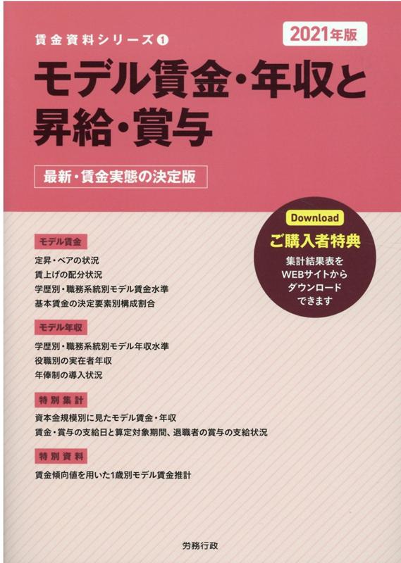 楽天ブックス モデル賃金 年収と昇給 賞与 21年版 最新 賃金実態の決定版 労務行政研究所 本