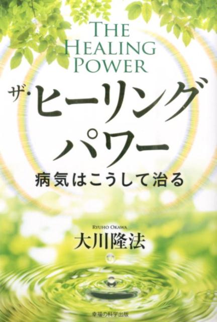 楽天ブックス ザ ヒーリング パワー 病気はこうして治る 大川隆法 本