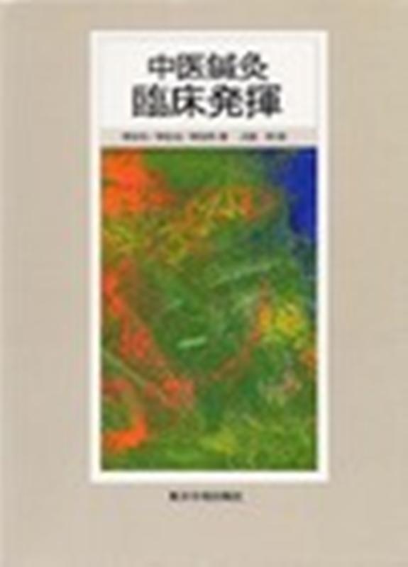 楽天市場】鍼灸学釈難 [単行本] 李鼎; 淺野周 : 参考書専門店