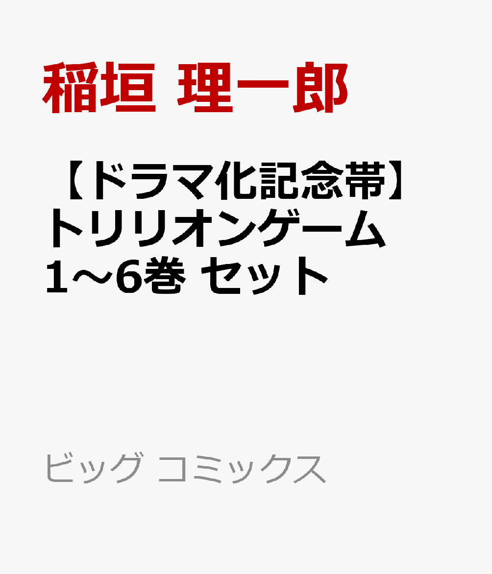 【ドラマ化記念帯】トリリオンゲーム　1～6巻　セット （ビッグ コミックス）