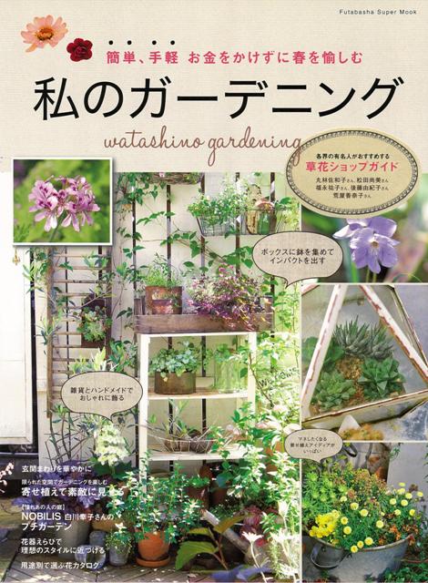 楽天ブックス バーゲン本 私のガーデニング エフジー武蔵 本