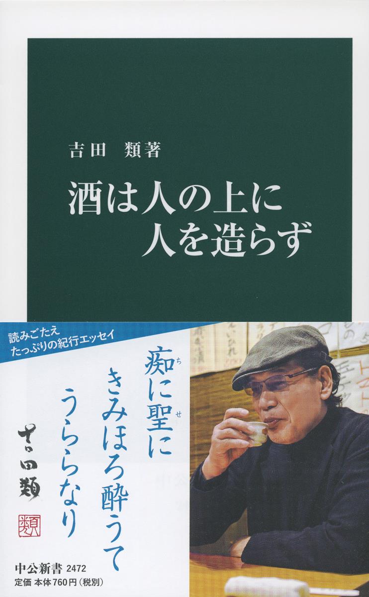 楽天ブックス: 酒は人の上に人を造らず - 吉田 類 - 9784121024725 : 本