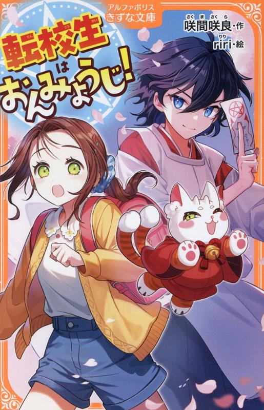 転校生はおんみょうじ！（アルファポリスきずな文庫）[咲間咲良]
