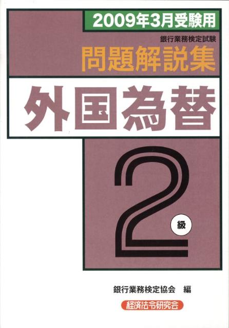 楽天ブックス: 外国為替2級問題解説集（2009年3月受験用） - 銀行業務