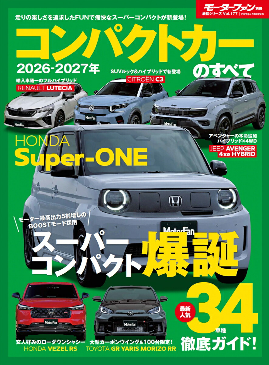 楽天ブックス: コンパクトカーのすべて（2026-2027年