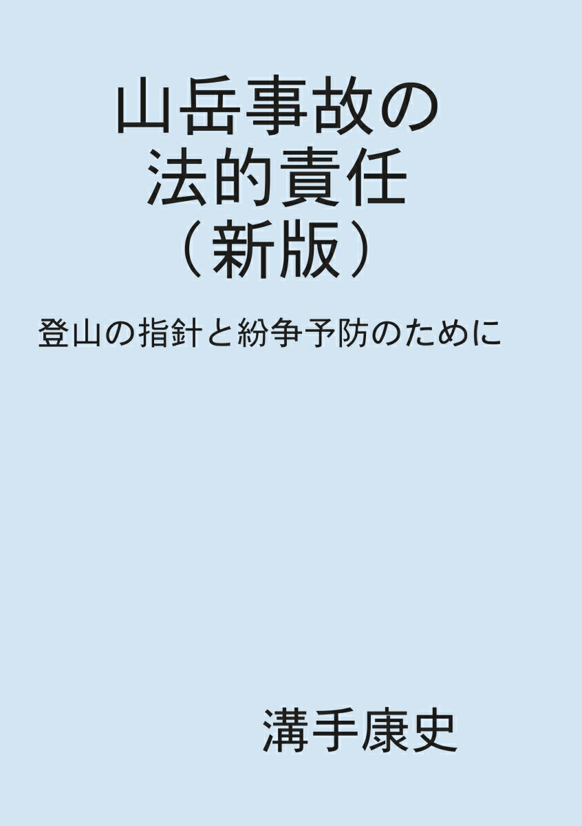 楽天ブックス: 【POD】山岳事故の法的責任(新版) - 登山の指針と紛争予防のために - 溝手 康史 - 9784815044725 : 本