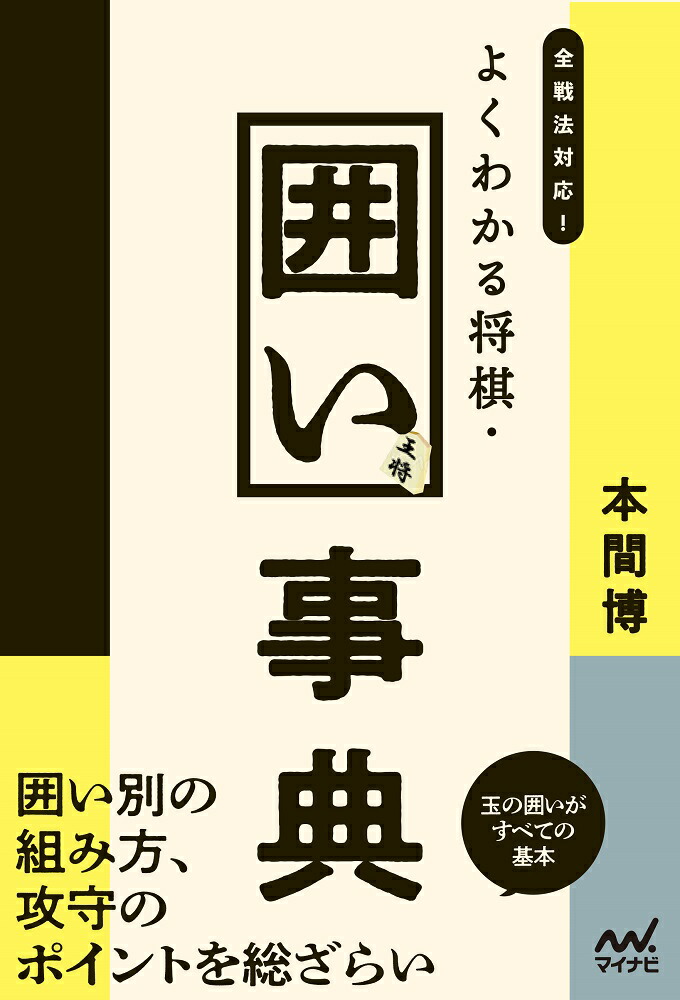 楽天ブックス 全戦法対応 よくわかる将棋 囲い事典 本間博 本