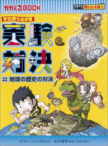 楽天ブックス: 実験対決（22） - 学校勝ちぬき戦 - ストーリーa