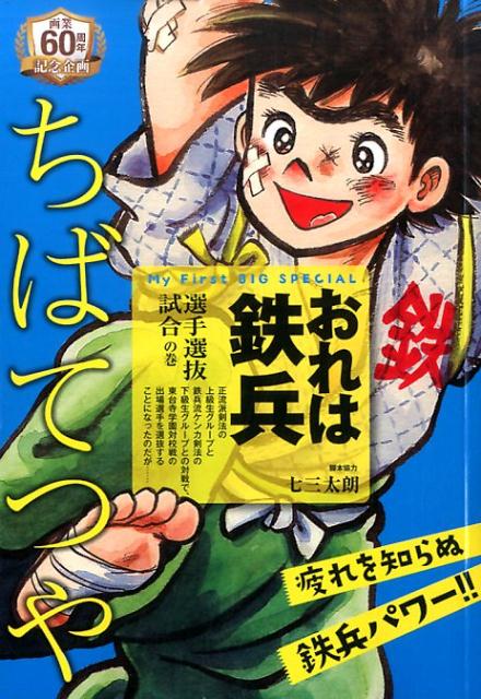 楽天ブックス おれは鉄兵 選手選抜試合の巻 ちばてつや 本