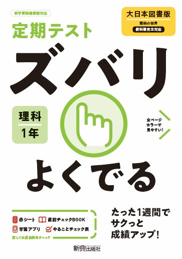 楽天ブックス 定期テスト ズバリよくでる 中学1年 理科 大日本図書版 本