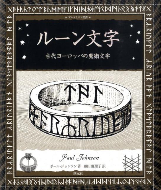 楽天ブックス ルーン文字 古代ヨーロッパの魔術文字 ポール ジョンソン 本