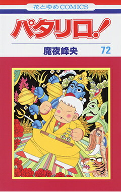 パタリロコミックス72巻