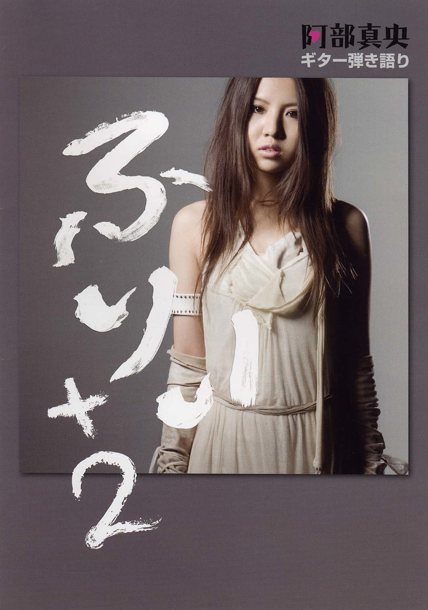 ギター弾き語り阿部真央「ふりぃ+2」