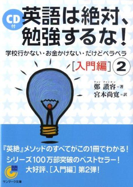 楽天ブックス: 英語は絶対、勉強するな！（入門編 2） - 学校行かない