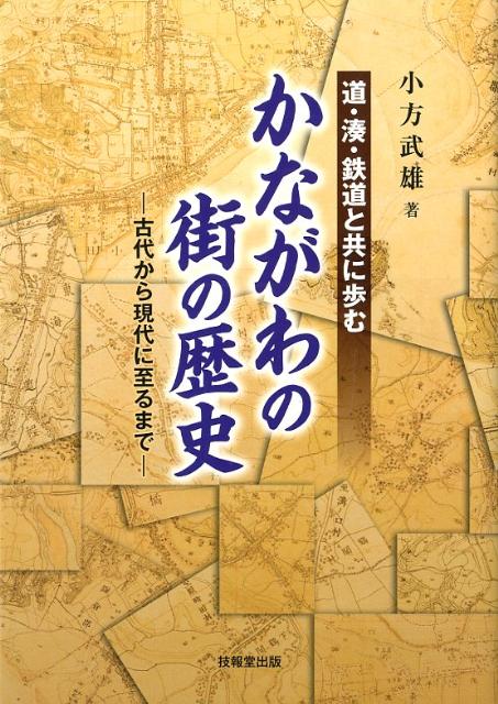 芸能人愛用のルームウェア 楽天ブックス: 道・湊・鉄道と共に歩む - かながわの街の歴史 人文+社会