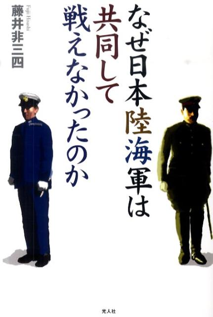 中古】 太平洋戦争と陸海軍の抗争 (1982年) - 和書