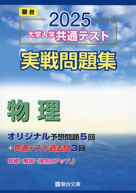 楽天ブックス: 2025 大学入学共通テスト 実戦問題集 物理 - 駿台文庫 - 9784796164726 : 本