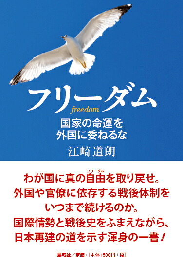 フリーダム国家の命運を外国に委ねるな[江崎道朗]