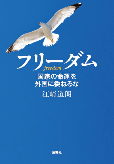 フリーダム国家の命運を外国に委ねるな[江崎道朗]
