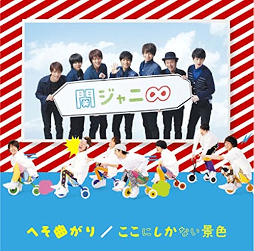 へそ曲がり/ここにしかない景色[関ジャニ∞[エイト]]