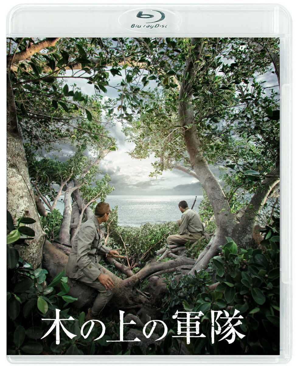 木の上の軍隊【Blu-ray】画像