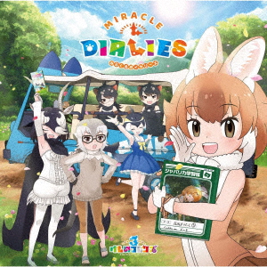 『けものフレンズ3』キャラクターソングアルバム「MIRACLE DIALIES」 (初回限定盤A CD＋DVD)画像