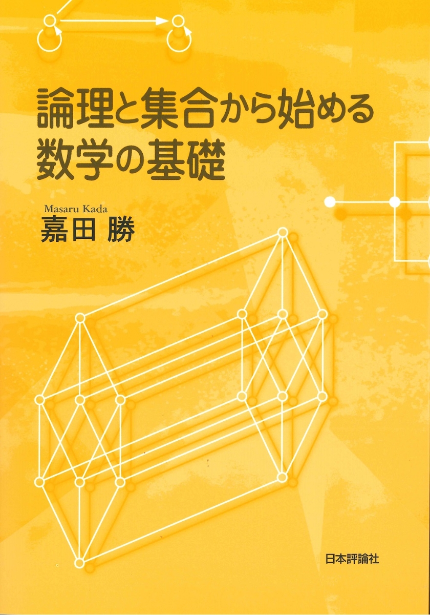 楽天ブックス: 論理と集合から始める数学の基礎 - 嘉田 勝