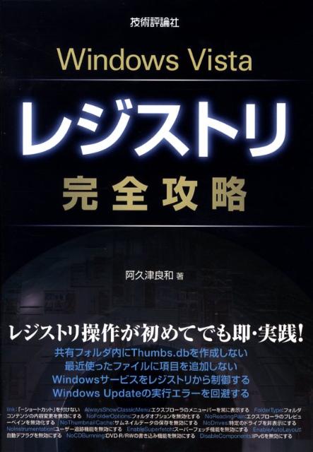 楽天ブックス: Windows Vistaレジストリ完全攻略 - 阿久津良和