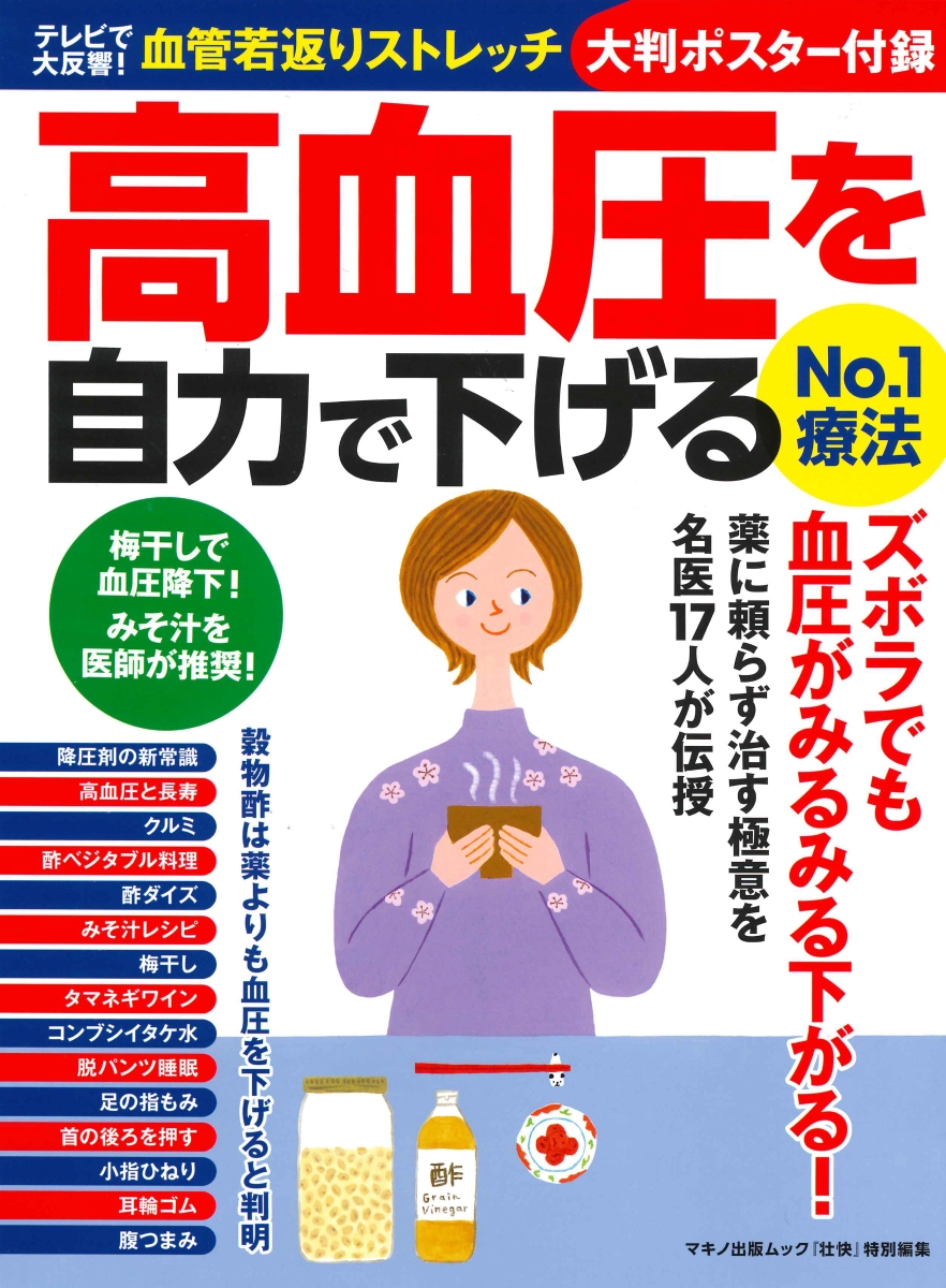 楽天ブックス 高血圧を自力で下げるno 1療法 テレビで大反響 血管若返りストレッチ大判ポスター付録 本