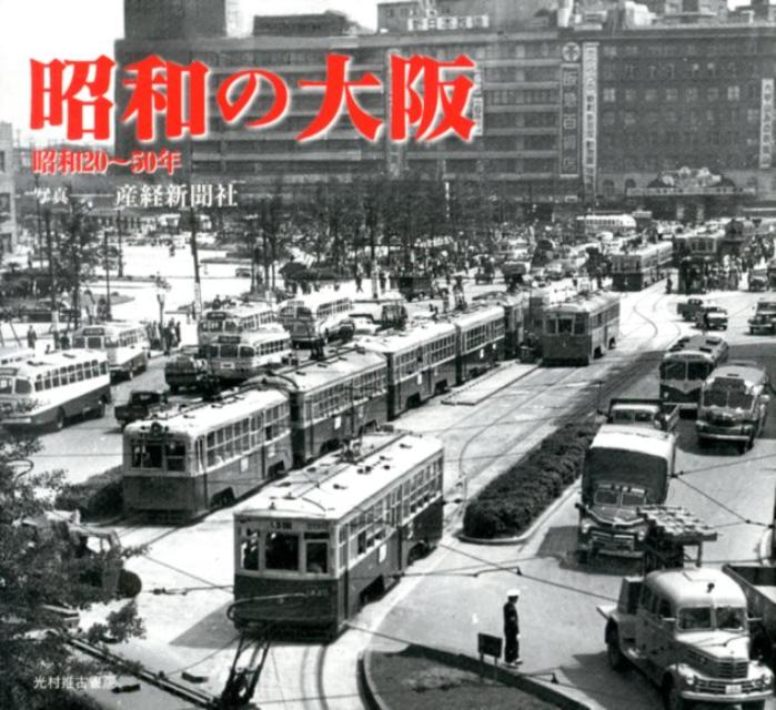 楽天ブックス: 昭和の大阪 - 昭和20～50年 - 産業経済新聞社