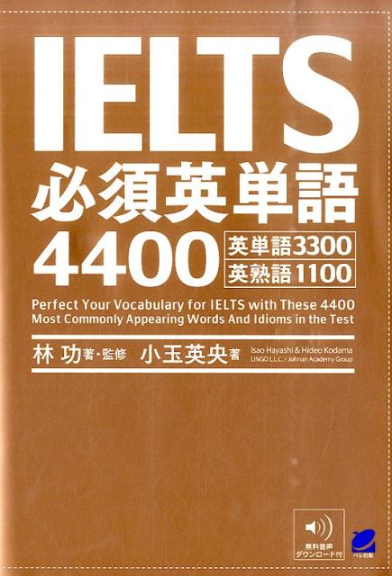 楽天ブックス Ielts必須英単語4400 英単語3300英熟語1100 林功 本