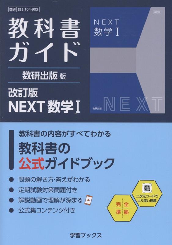 楽天ブックス: 教科書ガイド数研出版版 改訂版NEXT数学1 - 数研 数1