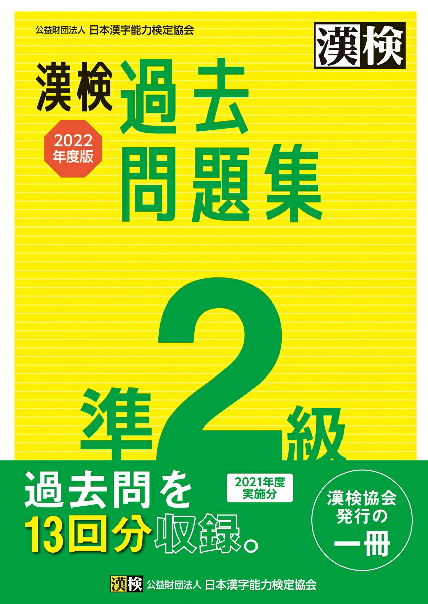 楽天ブックス 漢検 準2級 過去問題集 22年度版 公益財団法人 日本漢字能力検定協会 本