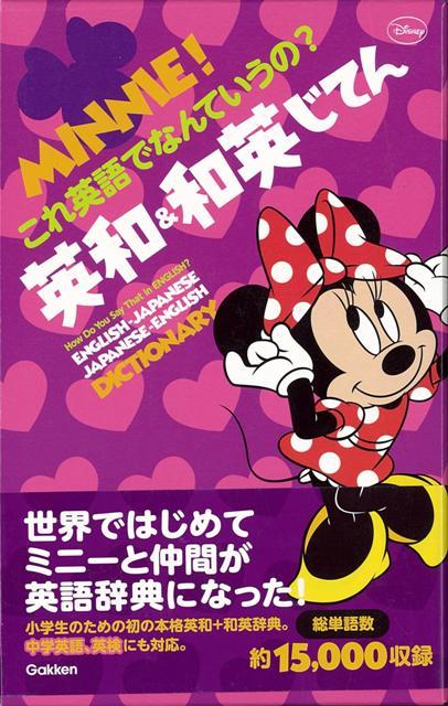 楽天ブックス バーゲン本 英和 和英じてんーminnie これ英語でなんていうの 学研辞典編集部 編 本