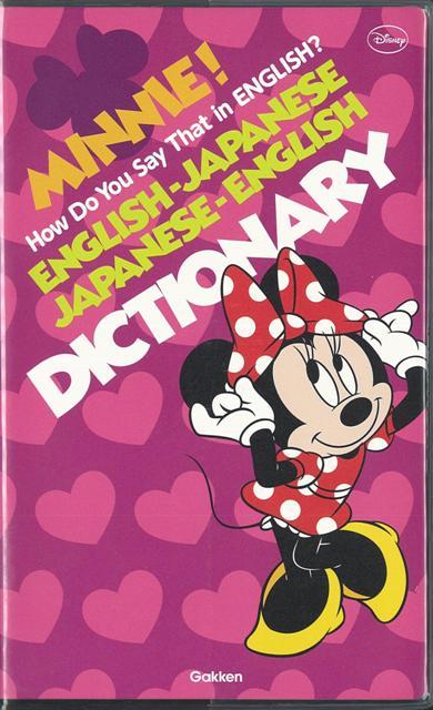 楽天ブックス バーゲン本 英和 和英じてんーminnie これ英語でなんていうの 学研辞典編集部 編 本