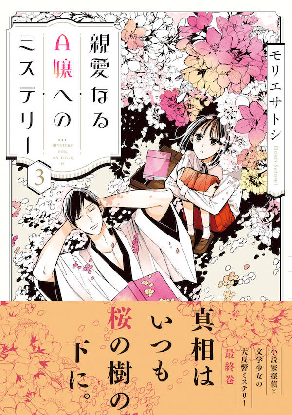 楽天ブックス 親愛なるa嬢へのミステリー 3 モリエ サトシ 本