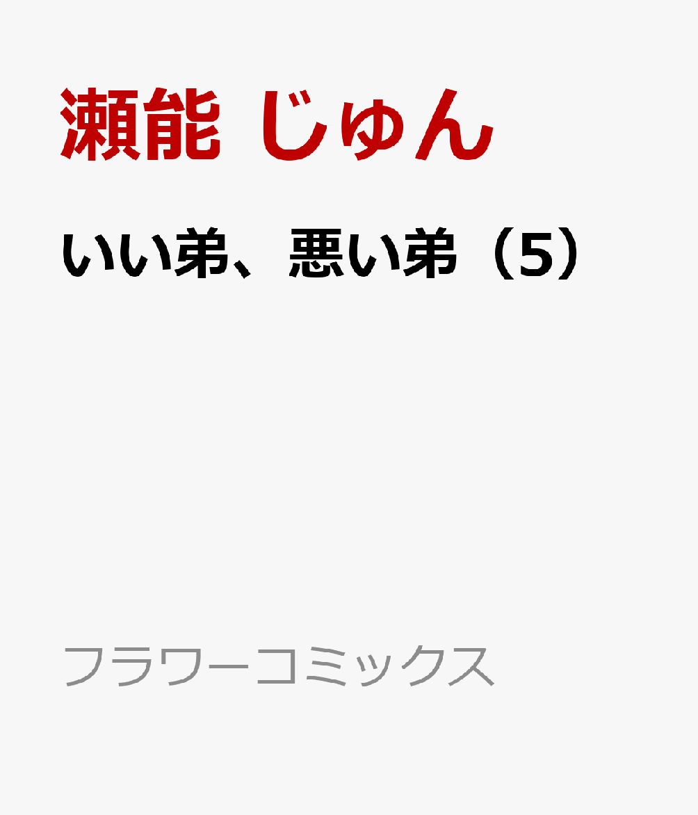 楽天ブックス いい弟 悪い弟 5 瀬能 じゅん 本