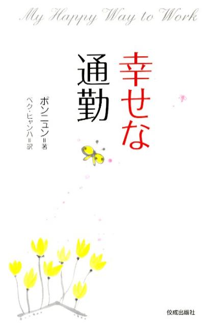 楽天ブックス: 幸せな通勤 - 法輪 - 9784333024728 : 本