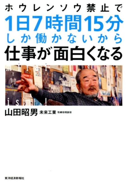 楽天ブックス ホウレンソウ禁止で1日7時間15分しか働かないから仕事が面白くなる 山田昭男 本