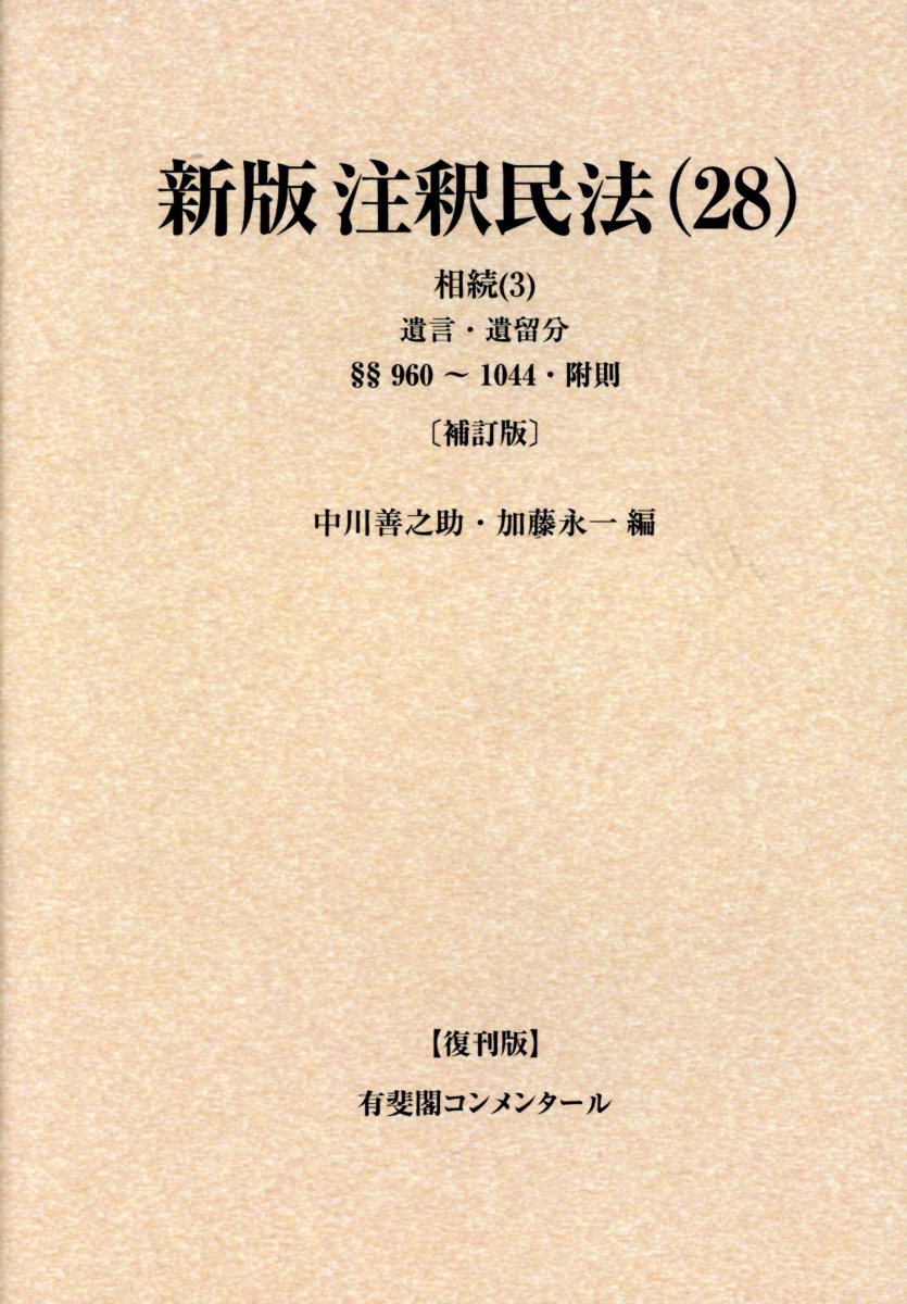 楽天ブックス: OD＞新版注釈民法（28）補訂版 復刊版 - 中川善之助