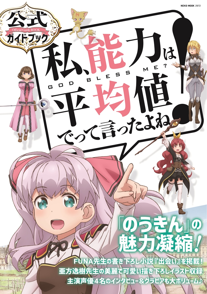 楽天ブックス 私 能力は平均値でって言ったよね 公式ガイドブック 本