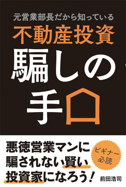 楽天ブックス: 元営業部長だから知っている 不動産投資 騙しの手口