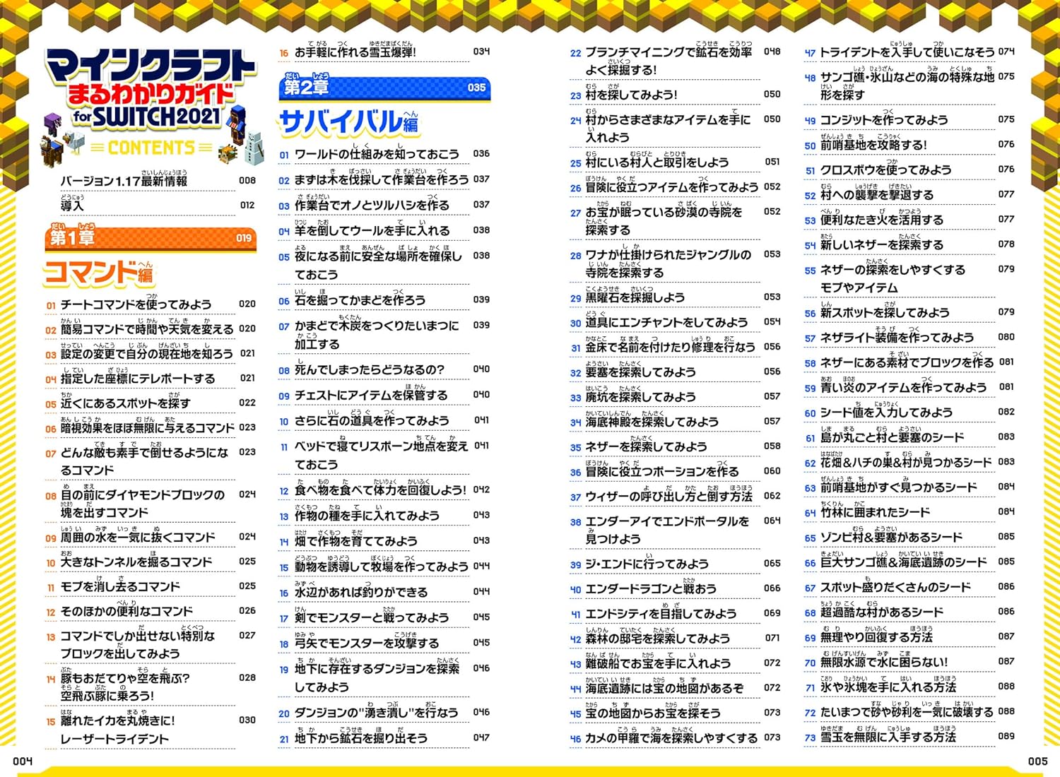 マインクラフトまるわかりガイドforSWITCH2021～冒険の基本、建築、農業、レッドストーン、コマンドまで全部わかる!(オールカラー・ふりがな付き)スイッチ版マイクラが基礎から応用まで一番わかる![カゲキヨ]