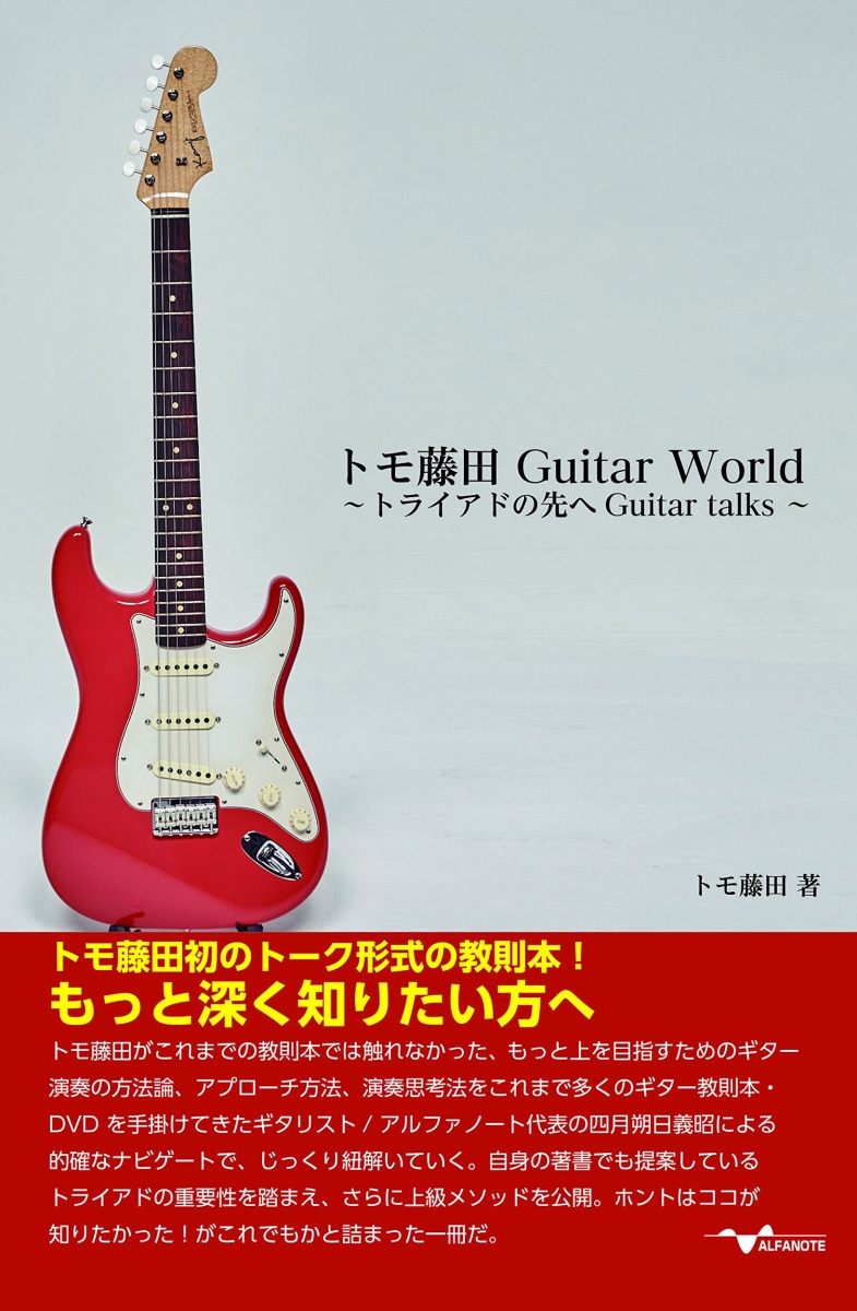 楽天ブックス: トモ藤田 Guitar World ～トライアドの先へGuitar talks