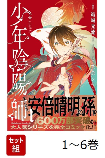 【全巻】 少年陰陽師 1-6巻セット （角川コミックス・エース） [ 結城　光流 ]画像