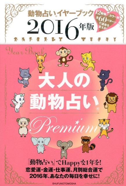 楽天ブックス 16年版 大人の動物占い Premium 主婦の友社 本