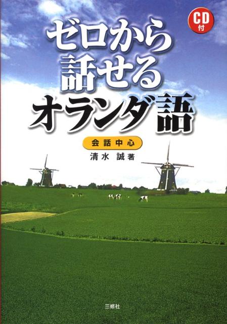 楽天ブックス: ゼロから話せるオランダ語 - 会話中心 - 清水誠（語学