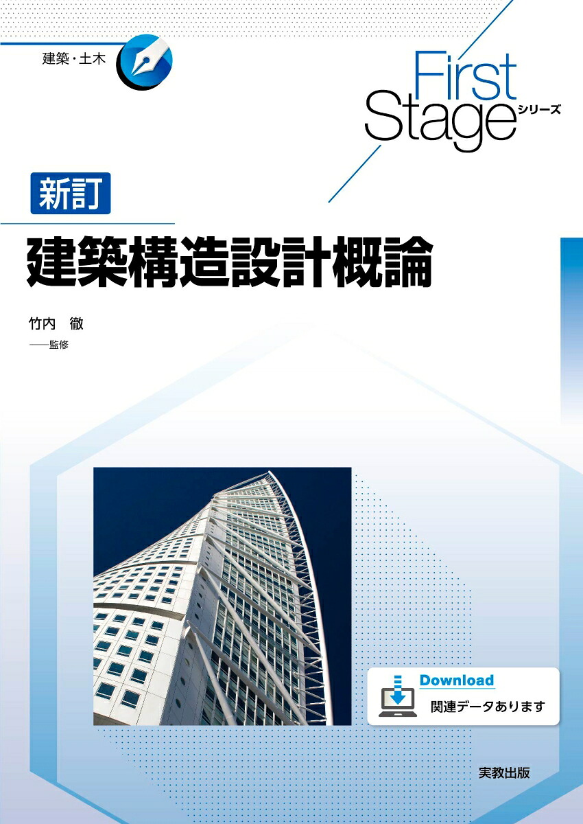 FirstStageシリーズ新訂建築構造設計概論[竹内徹]